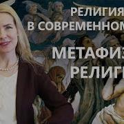 Метафизика И Религия