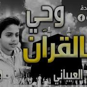 نشيدة وحي بالقرآن