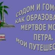 Содом И Гоморра Как Образовалось Мертвое Море Петра