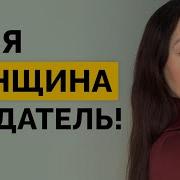 Предавшая Тебя Изменница Жена