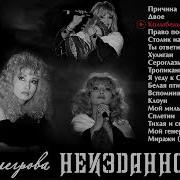 Ирина Аллегрова Неизданное