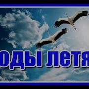 А Годы Летят Поет Иоганн Браун