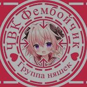 Юбочка Чулочки Чвк Фембойчик