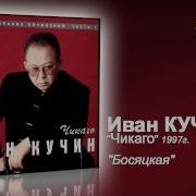 Сергей Наговицын Босяцкая