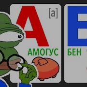 Учим Алфавит Мемы