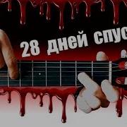28 Недель Спустя На Гитаре