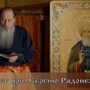 Акафист Сергию Радонежскому Владимир Головин