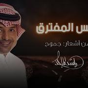 نفس المفترق Rashed Al Majid