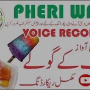 Baraf Ke Goly Bechne Ki New Recording Pheri Wala Voice Recording 2022 Pheri Wala