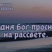 Сегодня Бог Проснулся На Рассвете Новые Песни Караоке