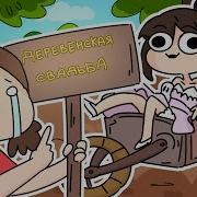 Тедди Свадьба В Деревне