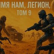 Имя Нам Легион 9 Аудиокнига