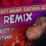 Ержан Вставай Remix Ганвест Никотин