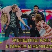 Дизель Шоу В Клубе