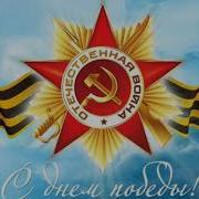 Юрий Богатиков День Победы
