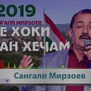Сангали Мирзоев Бехоки Ватан Хечам Sangali Mirzoev 2019