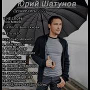 Юрий Шатунов Песня Скачать Все Сезоны Подряд Скачать На Русском Бесплатно Бесплатно Бесплатно Бесплатно Бесплатно Бесплатно Бесплатно На Телефон Скачать