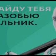 Мы Едем Тебя Бить