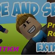 Pro100 Roblox Экстремальные Прятки Игровое Видео Для Детей Как Мультик Let S Play