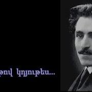 Vahan Teryan Վահան Տերյան Բանաստեղծություններ