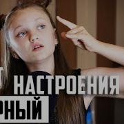 Ксения Левчик Мой Цвет Настроение Чёрный