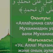 Пайғамбарымыз Мұхаммедке ﷺ Салауат