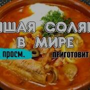 Моя Жена Несет Мне Солянку