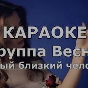 Самый Близкий Человек Весна Караоке