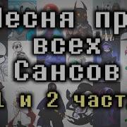 Сансы Все Вселенные