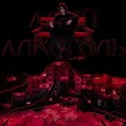 Песня Алый Алкоголь
