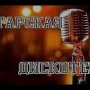 Дискотека Татарча