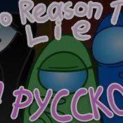 No Reason To Lie На Русском