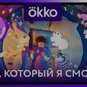 Реклама Окко 2024