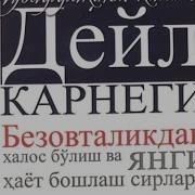 Дейл Карнеги Китоблари
