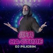 Dj Piligrim Дед На Стиле