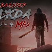 Макс Вальтер Жажда 4 Max Аудиокнига Фантастика