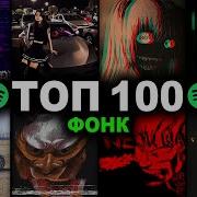 Фонк Топ 100