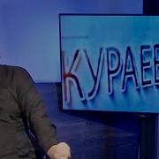 Андрей Ткачёв О Андрее Кураеве