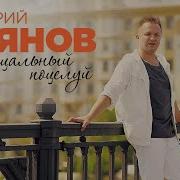 Дмитрий Прянов Прощальный Поцелуй