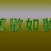 旧欢如梦伴奏