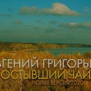 Евгений Григорьев Остывший Чай