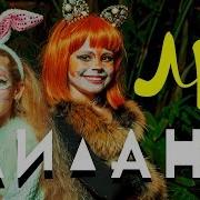Песня Лп Лучшая Подруга Милана