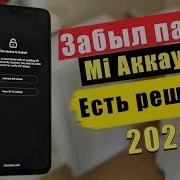 Заблокированный Mi Аккаунт На Xiaomi Как Разблокировать