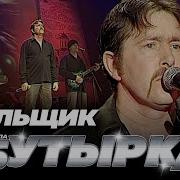 Группа Бутирка Колшик