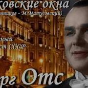 Георг Отс Московские Окна