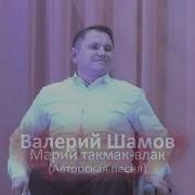 Валерий Шамов Марий Такмак Влак