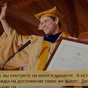 Фантастическое Выступление Джима Керри Перед Выпускниками