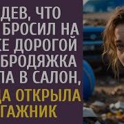 Увидев Что Богач Бросил На Свалке Дорогой Авто Бродяжка Залезла В Салон А Когда Открыла Багажник