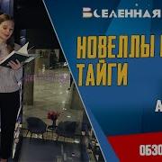 Новеллы Горной Тайги Т Алекс