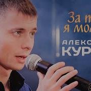 Саша Курган За Тебя Я Молюсь